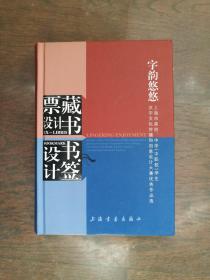 字韵悠悠 : 上海市高校、中学学生汉字文化传播和创意设计大赛优秀作品选