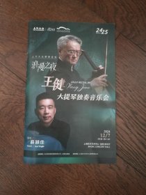 浪漫之夜：王健大提琴独奏音乐会（宣传册）