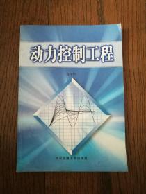 动力控制工程（扉页有购者签名，书内有划线和字迹）