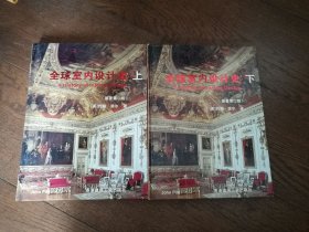 全球室内设计史（上下。上册扉页有购者签名）