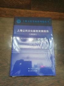 上海公共文化服务发展报告（2020）（全新未拆封）
