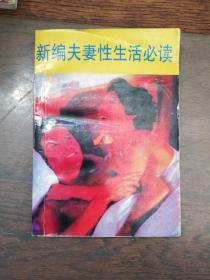 夫妻性生活必读