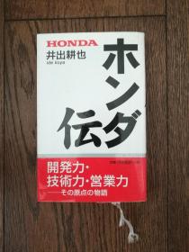 ホンダ伝（日文原版，本田传）