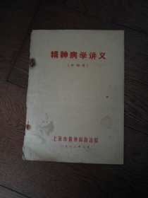 精神病学讲义