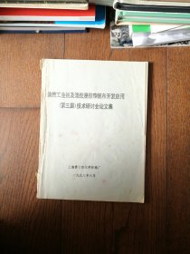 涤纶工业丝及涤纶浸胶帘帆布开发应用（第三届）技术研讨会论文集（油印本）