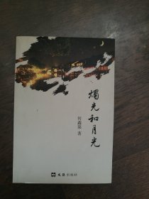 烛光和月光（作著签名钤印本）