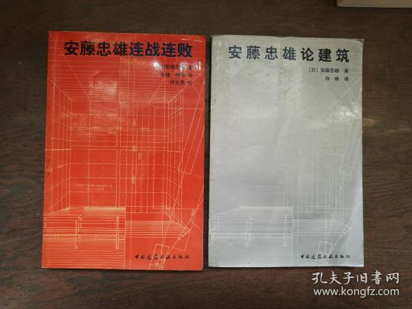 安藤忠雄论建筑  、安藤忠雄连战连败（封底有轻微水印和一电话号数字）（2册合售）