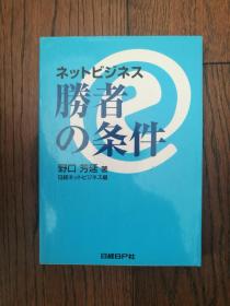 ネツトビジネス 胜者の条件（日文原版）