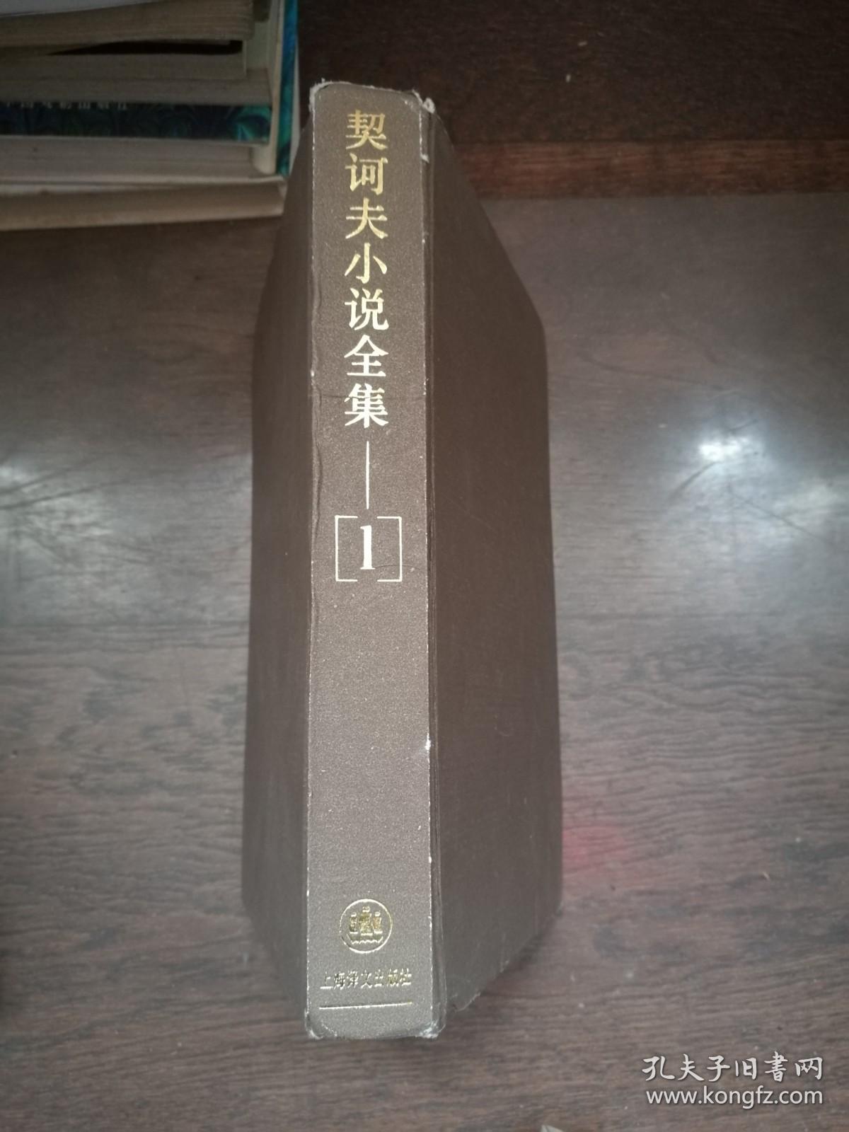 契科夫小说全集（第1卷 书口角有磨损）