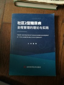 社区2型糖尿病全程管理的理论与实践