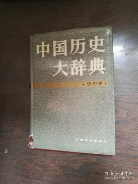 中国历史大辞典 思想史 （书脊下角有磨损）