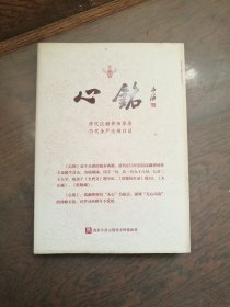 圣严法师的《心铭》十二讲