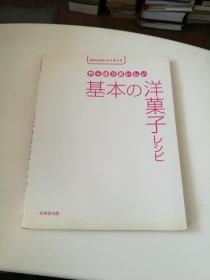 やつぱリおいしい基本の洋菓子レシピ（日文原版。好吃的基本西点食谱）