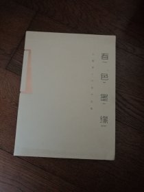 春色墨缘：水墨缘工作室作品集