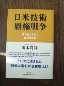 日米技术霸权战争（日文原版）