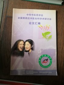 中华中医药学会全国第四次中医妇科学术研讨会论文汇编