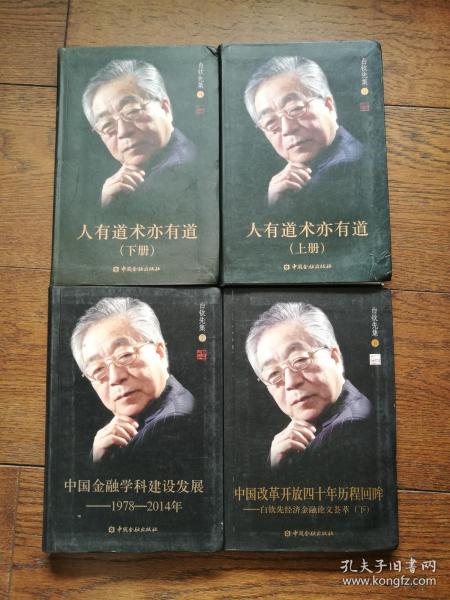 白钦先集7、8、9：中国金融学科建设发展、人有道术亦有道（上下）、中国改革开放四十年历程回眸 · 下（4册合售。第8书根有水迹）
