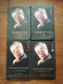 白钦先集7、8、9：中国金融学科建设发展、人有道术亦有道（上下）、中国改革开放四十年历程回眸 · 下（4册合售。第8书根有水迹）