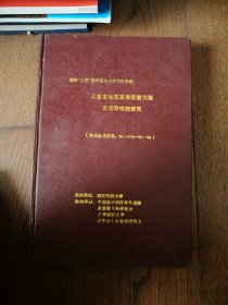 国家“八五”医学重点攻关项目专题：儿童高血压易患因素识别及预防措施研究