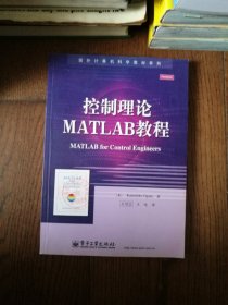 国外计算机科学教材系列：控制理论MATLAB教程（馆藏书）