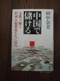 中国で储ける（日文原版）