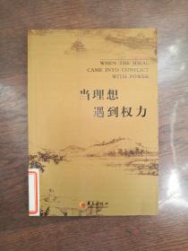 当理想遇到权力 （馆藏书）