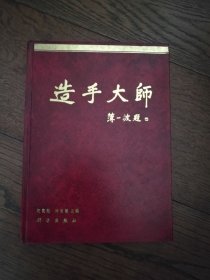 造手大师