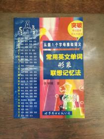 常用英文单词形象联想记忆法:从第1个字母推知词义