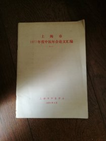 上海市1977年度中医年会论文汇编（一）