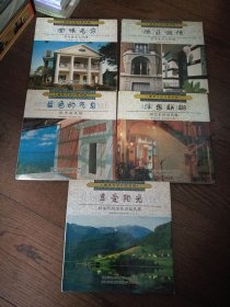 建筑与设计图书馆：蓝色的气息、浮想联翩、享受阳光、回味无穷、饱蘸激情（5册合售）