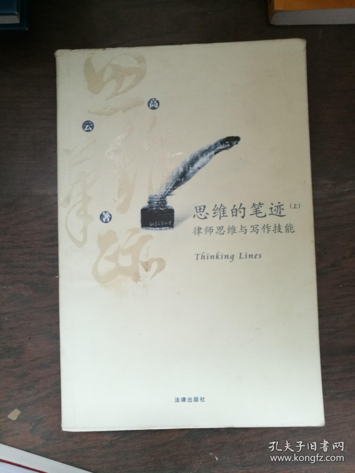 思维的笔迹（上）：律师思维与写作技能（有划线）