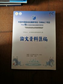 中国中西医结合麻醉学会（CSIA）年会暨第六届全国中西医结合麻醉学术研讨会论文资料汇编