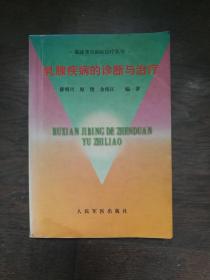 乳腺疾病的诊断与治疗（书脊下角有水印有划线字迹）