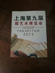 上海第九届扇艺术博览会作品精选集