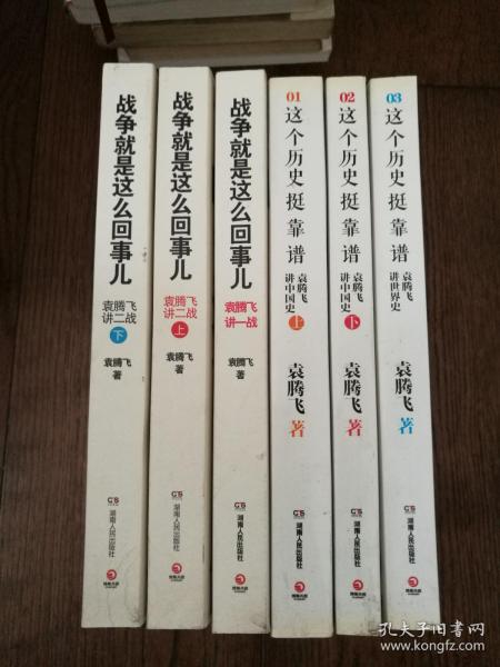 这个历史挺靠谱：袁腾飞讲中国史（上下）、袁腾飞讲世界史（升级修订版）战争就是这么回事儿：袁腾飞讲一战、袁腾飞讲二战上下（6册合售）