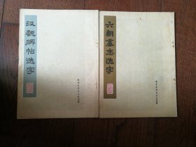 汉魏碑帖选字、六朝墓志选字（两册合售）