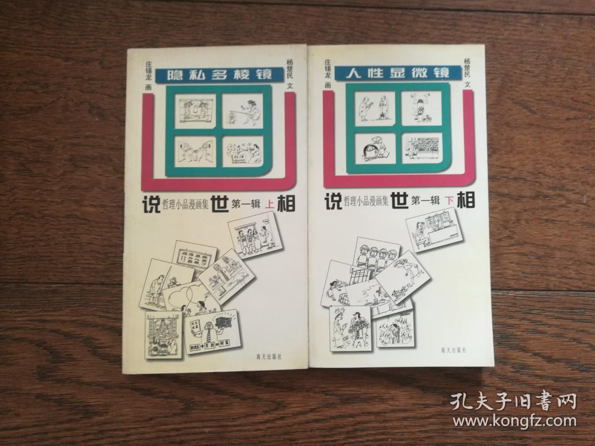 说世相 ·哲理小品漫画集 · 第一辑 · 上下：隐私多棱镜、人性显微镜（两册合售）