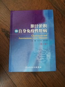 胆汁淤积和自身免疫性肝病（第2版。内页受潮，书页不够平整。）