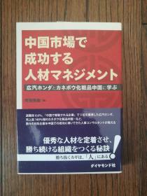 中国市场で成功する人材マネジメント（日文原版，中国市场成功人才管理）
