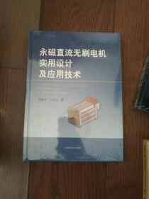 永磁直流无刷电机实用设计及应用技术（全新未拆封）