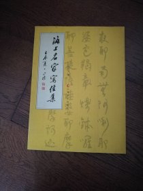 海上名家写经集