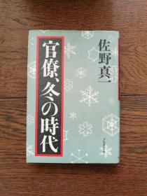 官僚、冬の时代（日文原版）