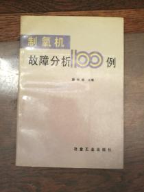 制氧机故障分析100例