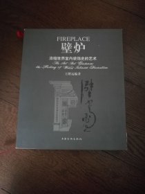 壁炉：浓缩世界室内装饰史的艺术（函套装）