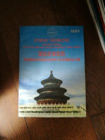 国际民族医药：首届国际民族医药科技研讨会及展览会文集（勘误表和补遗为活页。）