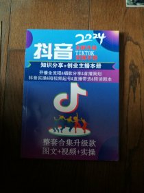 抖音2024全新升级实操手册