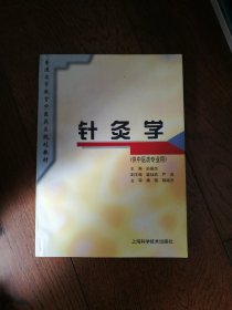 针灸学（供中医类专业用）