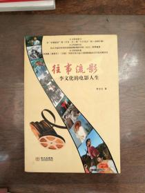 往事流影：李文化的電影人生