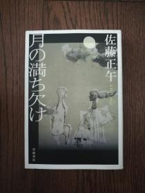 月の満ち欠け（日文原版。月圆缺）