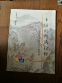 中国画题款浅释